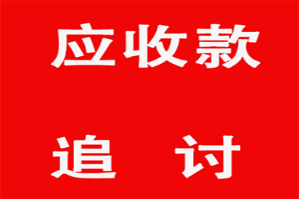 汽车销售公司欠款解决，讨债专家出手不凡！